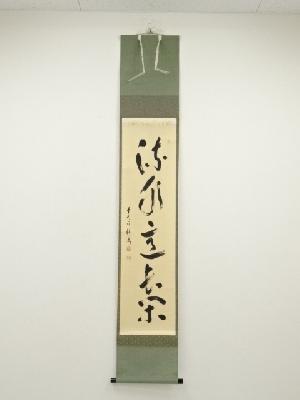 前大徳　福本積應筆　「流水意長閑」一行書　肉筆紙本掛軸（共箱）